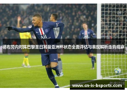 德布劳内对阵巴黎圣日耳曼亚洲杯状态全面评估与表现解析走势观察