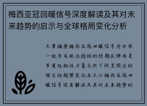 梅西亚冠回暖信号深度解读及其对未来趋势的启示与全球格局变化分析 梅西亚冠回暖信号深度解读及其对未来趋势的启示与全球格局变化分析
