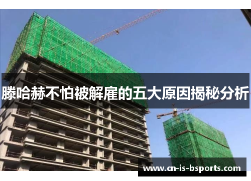 滕哈赫不怕被解雇的五大原因揭秘分析