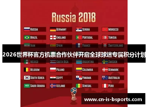 2026世界杯官方机票合作伙伴开启全球球迷专属积分计划