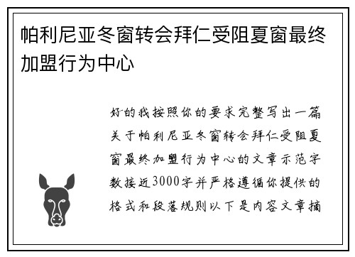 帕利尼亚冬窗转会拜仁受阻夏窗最终加盟行为中心 帕利尼亚冬窗转会拜仁受阻夏窗最终加盟行为中心