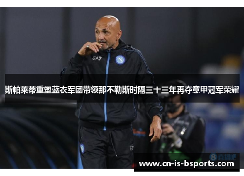 斯帕莱蒂重塑蓝衣军团带领那不勒斯时隔三十三年再夺意甲冠军荣耀