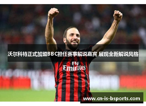 沃尔科特正式加盟BBC担任赛事解说嘉宾 展现全新解说风格 沃尔科特正式加盟BBC担任赛事解说嘉宾 展现全新解说风格