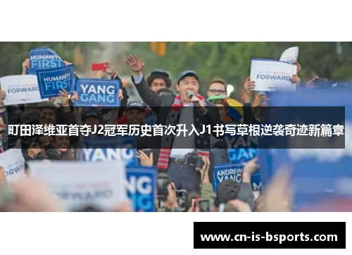 町田泽维亚首夺J2冠军历史首次升入J1书写草根逆袭奇迹新篇章 町田泽维亚首夺J2冠军历史首次升入J1书写草根逆袭奇迹新篇章