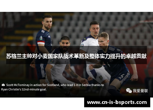 苏格兰主帅对小麦国家队战术革新及整体实力提升的卓越贡献 苏格兰主帅对小麦国家队战术革新及整体实力提升的卓越贡献