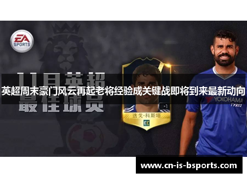 英超周末豪门风云再起老将经验成关键战即将到来最新动向