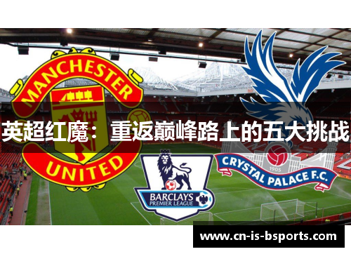 英超红魔：重返巅峰路上的五大挑战