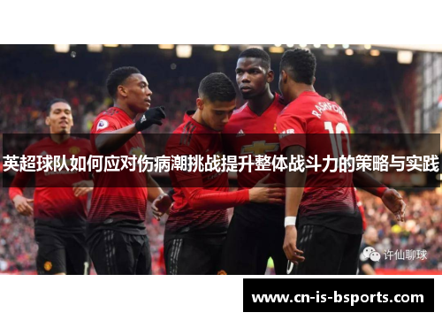 英超球队如何应对伤病潮挑战提升整体战斗力的策略与实践