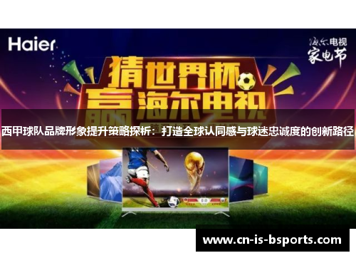 西甲球队品牌形象提升策略探析：打造全球认同感与球迷忠诚度的创新路径