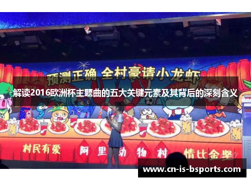 解读2016欧洲杯主题曲的五大关键元素及其背后的深刻含义