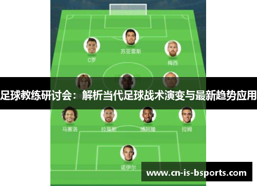 足球教练研讨会：解析当代足球战术演变与最新趋势应用