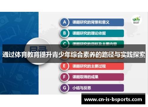 通过体育教育提升青少年综合素养的路径与实践探索