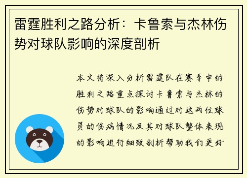 雷霆胜利之路分析：卡鲁索与杰林伤势对球队影响的深度剖析