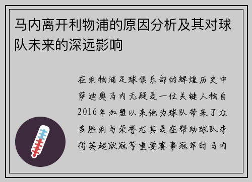 马内离开利物浦的原因分析及其对球队未来的深远影响 马内离开利物浦的原因分析及其对球队未来的深远影响