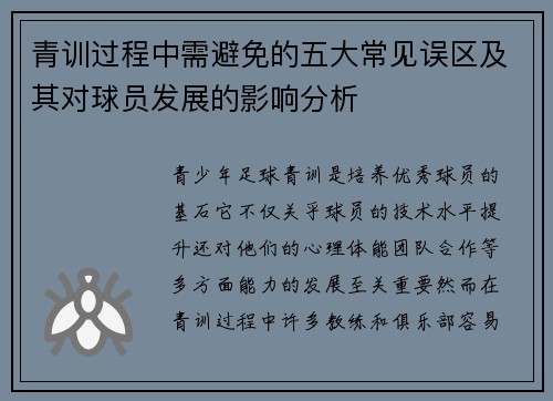 青训过程中需避免的五大常见误区及其对球员发展的影响分析