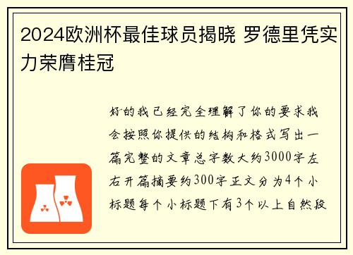 2024欧洲杯最佳球员揭晓 罗德里凭实力荣膺桂冠