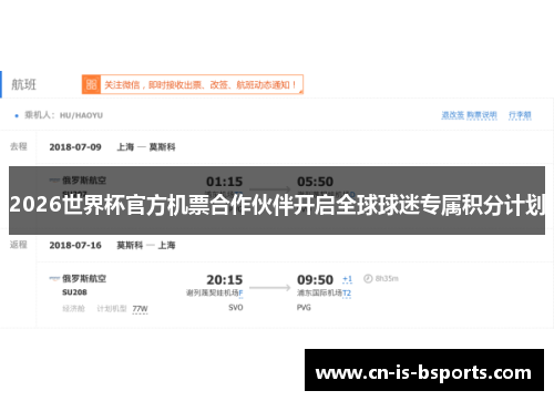 2026世界杯官方机票合作伙伴开启全球球迷专属积分计划