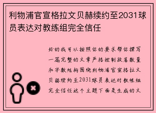 利物浦官宣格拉文贝赫续约至2031球员表达对教练组完全信任
