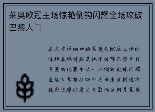 莱奥欧冠主场惊艳倒钩闪耀全场攻破巴黎大门
