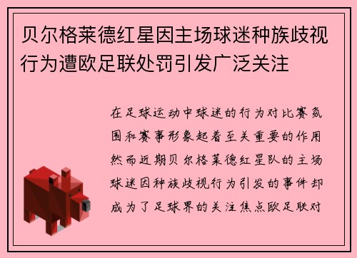 贝尔格莱德红星因主场球迷种族歧视行为遭欧足联处罚引发广泛关注