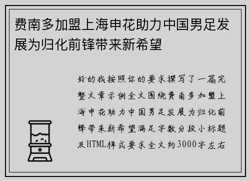 费南多加盟上海申花助力中国男足发展为归化前锋带来新希望