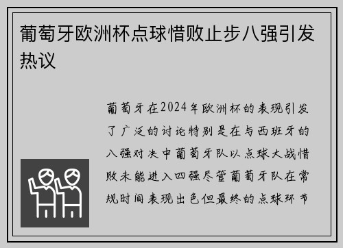 葡萄牙欧洲杯点球惜败止步八强引发热议 葡萄牙欧洲杯点球惜败止步八强引发热议