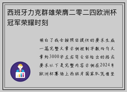西班牙力克群雄荣膺二零二四欧洲杯冠军荣耀时刻