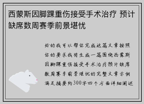 西蒙斯因脚踝重伤接受手术治疗 预计缺席数周赛季前景堪忧