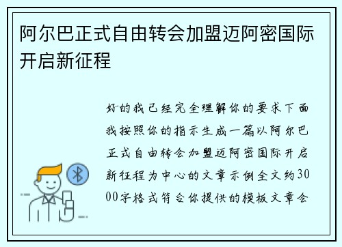 阿尔巴正式自由转会加盟迈阿密国际开启新征程