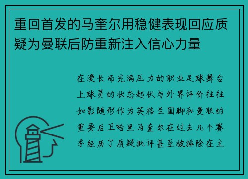 重回首发的马奎尔用稳健表现回应质疑为曼联后防重新注入信心力量