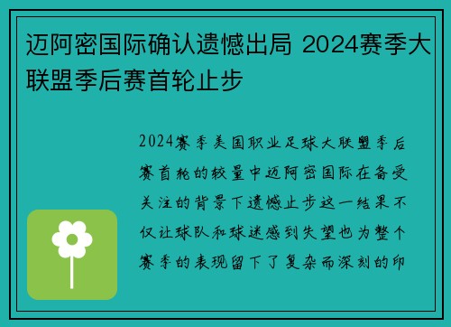 迈阿密国际确认遗憾出局 2024赛季大联盟季后赛首轮止步