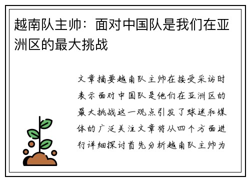 越南队主帅：面对中国队是我们在亚洲区的最大挑战