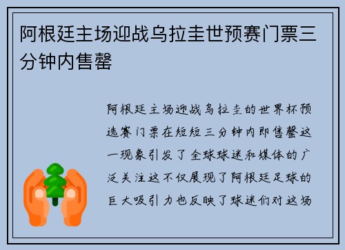 阿根廷主场迎战乌拉圭世预赛门票三分钟内售罄