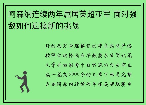 阿森纳连续两年屈居英超亚军 面对强敌如何迎接新的挑战