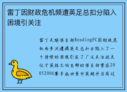 雷丁因财政危机频遭英足总扣分陷入困境引关注