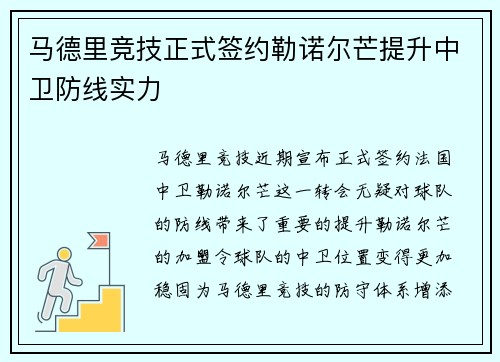 马德里竞技正式签约勒诺尔芒提升中卫防线实力