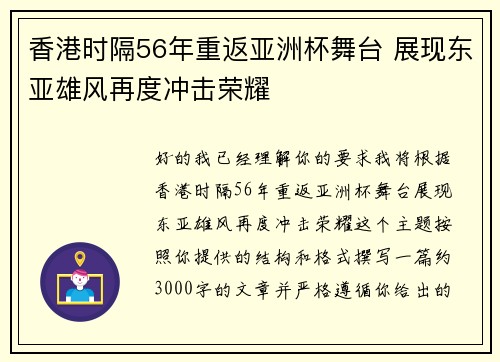 香港时隔56年重返亚洲杯舞台 展现东亚雄风再度冲击荣耀