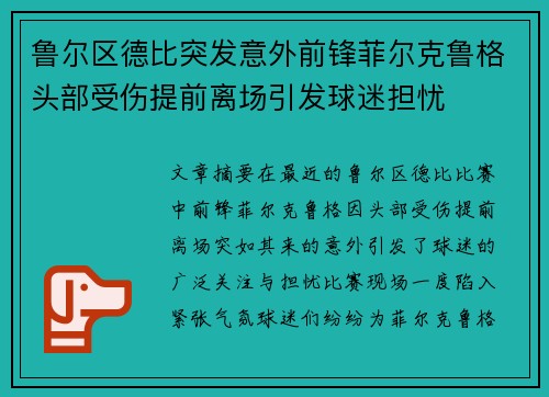 鲁尔区德比突发意外前锋菲尔克鲁格头部受伤提前离场引发球迷担忧
