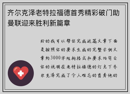 齐尔克泽老特拉福德首秀精彩破门助曼联迎来胜利新篇章 齐尔克泽老特拉福德首秀精彩破门助曼联迎来胜利新篇章