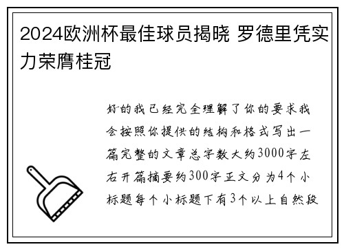 2024欧洲杯最佳球员揭晓 罗德里凭实力荣膺桂冠