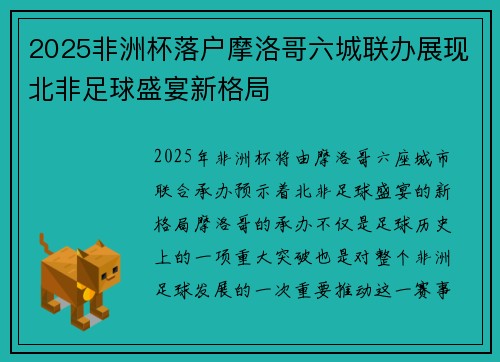 2025非洲杯落户摩洛哥六城联办展现北非足球盛宴新格局 2025非洲杯落户摩洛哥六城联办展现北非足球盛宴新格局