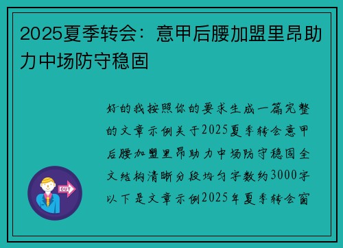 2025夏季转会：意甲后腰加盟里昂助力中场防守稳固