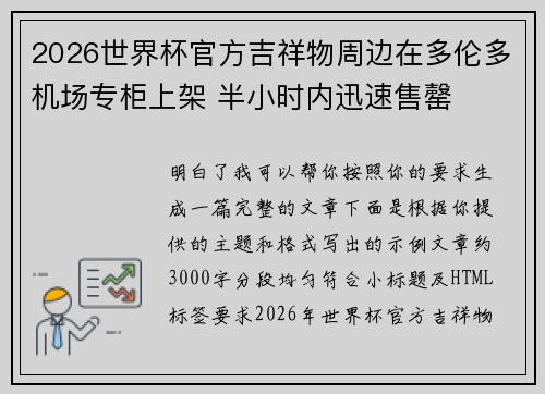 2026世界杯官方吉祥物周边在多伦多机场专柜上架 半小时内迅速售罄