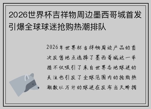 2026世界杯吉祥物周边墨西哥城首发引爆全球球迷抢购热潮排队