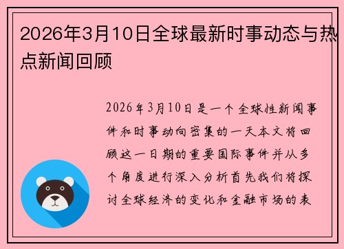 2026年3月10日全球最新时事动态与热点新闻回顾