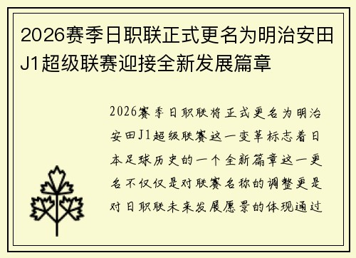 2026赛季日职联正式更名为明治安田J1超级联赛迎接全新发展篇章