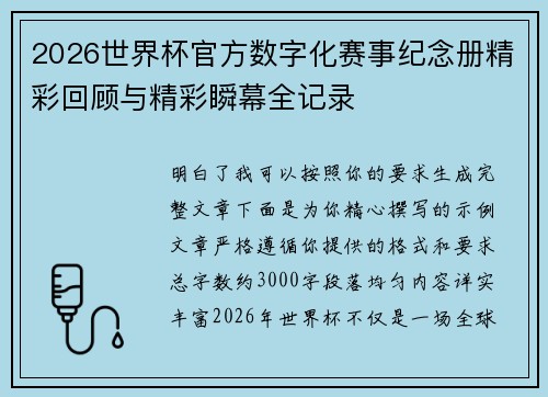 2026世界杯官方数字化赛事纪念册精彩回顾与精彩瞬幕全记录