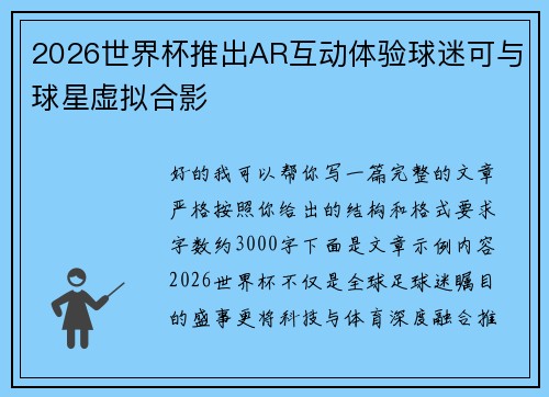 2026世界杯推出AR互动体验球迷可与球星虚拟合影