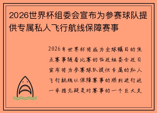 2026世界杯组委会宣布为参赛球队提供专属私人飞行航线保障赛事
