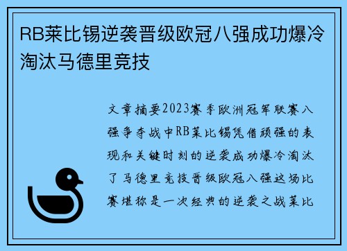 RB莱比锡逆袭晋级欧冠八强成功爆冷淘汰马德里竞技